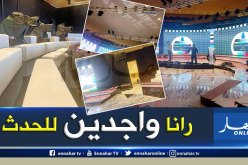 بالصور .. آخر التحضيرات للبلاطو الذي سيحتضن المناظرة التاريخية بين المترشحين الخمسة