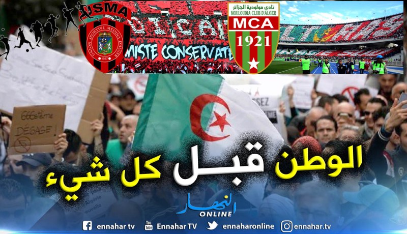 الداربي العاصمي الكبير.. الجزائر أولاً وقبل كل شيء