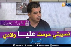 جمال..نسيبتي حرمتني من ولادي والسبب ما حبيتش نتزوج ببنتها المطلقة