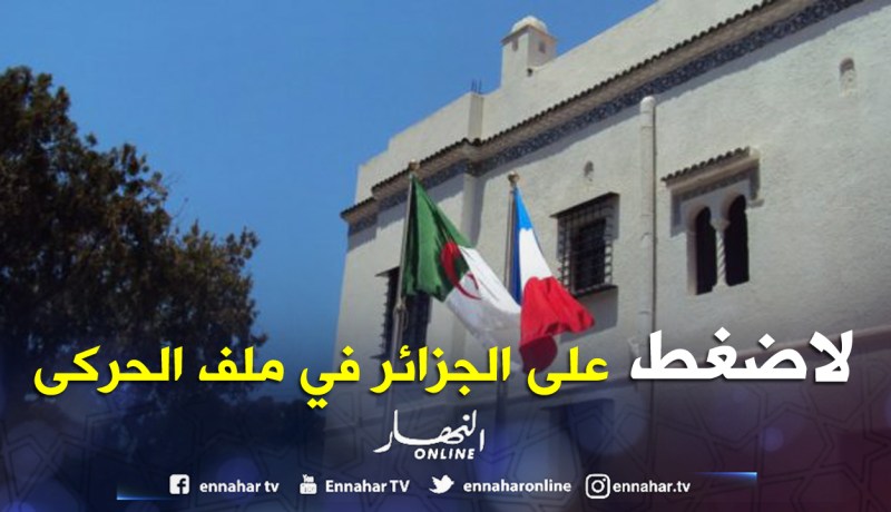 «ليست لنا أية نية للضغط على الجزائر أو مساومتها حول ملف الحركى»