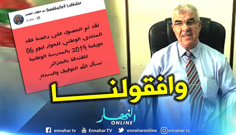 سلطات ولاية الجزائر تعطي موافقتها على عقد المنتدى الوطني للحوار