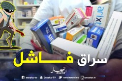 توقيف لص “غبي” استولى على حبوب مهلوسة لكنه نام داخل صيدلية!