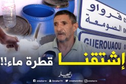 مئات العائلات في قرواو بالبليدة بلا ماء لمدة فاقت السنة