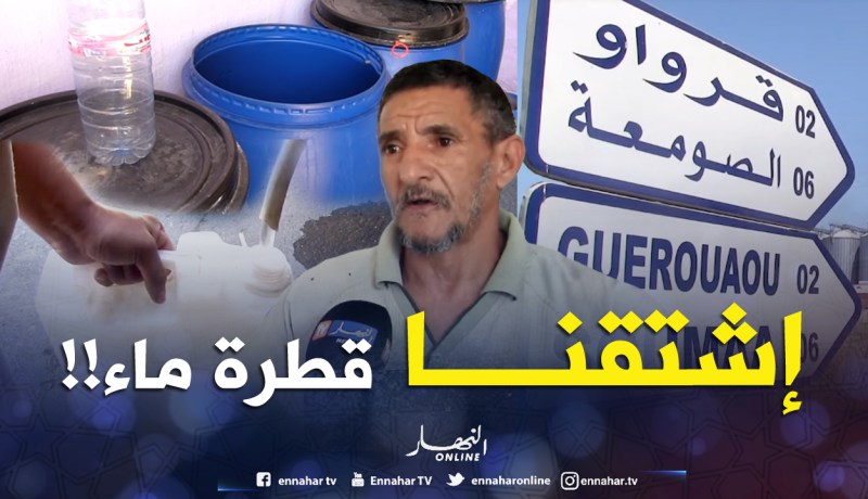 مئات العائلات في قرواو بالبليدة بلا ماء لمدة فاقت السنة