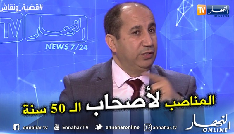 نائب برلماني: أن تتعدى 50 سنة هو الشرط الأساسي لتقلد منصب في الجزائر
