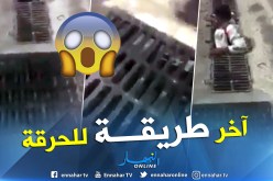 بالفيديو.. “حراڨة” المغاربة يتسللون عبر مجاري الصرف الصحي للوصول إلى مليليه الإسبانية