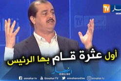 مسدور: أول عثرة قام بها الرئيس هي تعيين بدوي ولعمامرة .. الناس راهي حابة وجوه جديدة