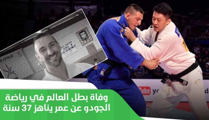 وفاة بطل العالم للجيدو كريل بولانجي بفيروس كورونا