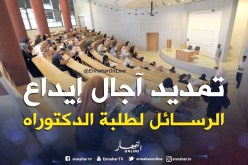 «تمديد آجال إيداع الرسائل لطلبة الدكتوراه»