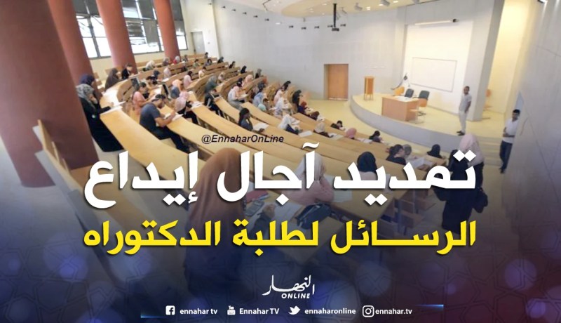 «تمديد آجال إيداع الرسائل لطلبة الدكتوراه»