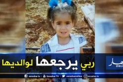 إختفاء غامض للطفلة حفصة بالعطاف في عين الدفلى