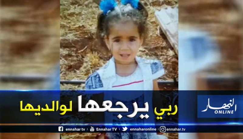إختفاء غامض للطفلة حفصة بالعطاف في عين الدفلى