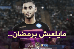 غولام يرفض الإفطار في حفلة “نابولي”