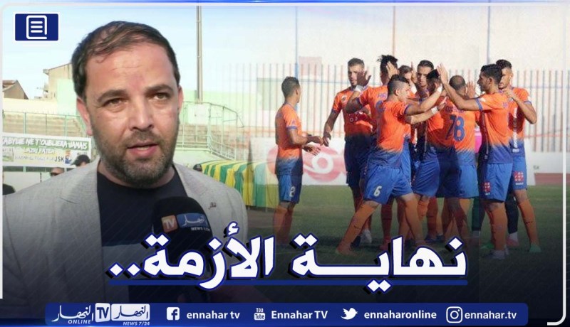 رسميا.. شركة جديدة لقيادة أولمبي المدية بداية من الفاتح جويلية