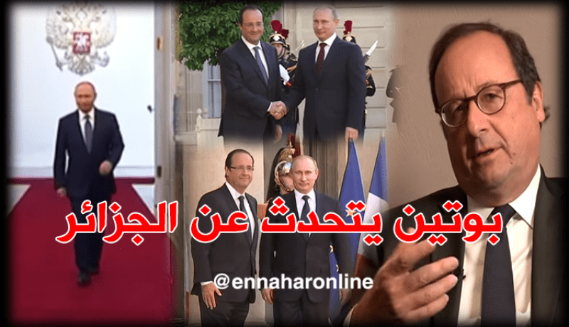 بوتين يذكر هولاند بالاستعمار الفرنسي في الجزائر
