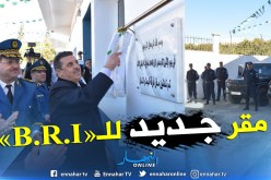 بالصور.. تدشين مقر فرقة البحث والتدخل للشرطة بقالمة