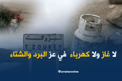 لاغاز ولا كهرباء في عز البرد والشتاء