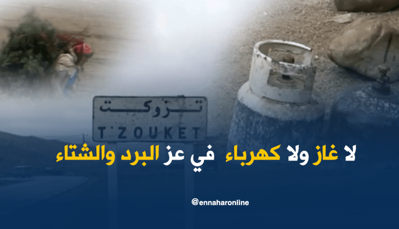 لاغاز ولا كهرباء في عز البرد والشتاء