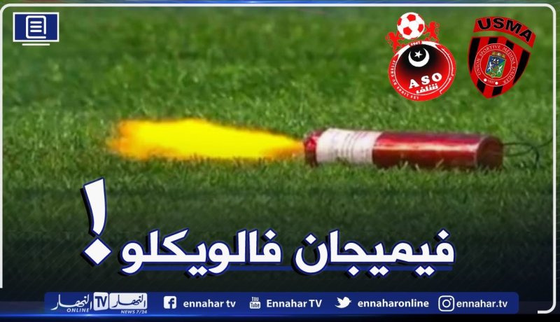 إنذار إتحاد العاصمة وغرامة 10 ملايين بسبب الفيميجان!