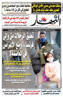 النسخة الورقية لليوم الإثنين 16 مارس 2020