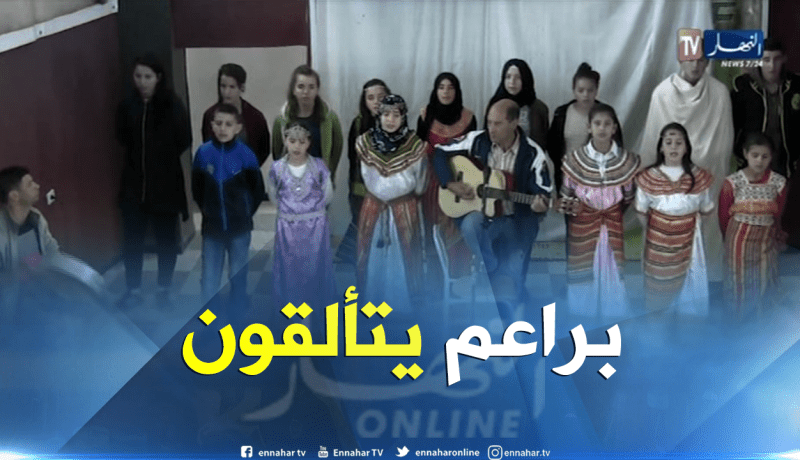 بجاية : براعم أيتام يغنون على فراق الأم و يبدعون في مدح الوطن