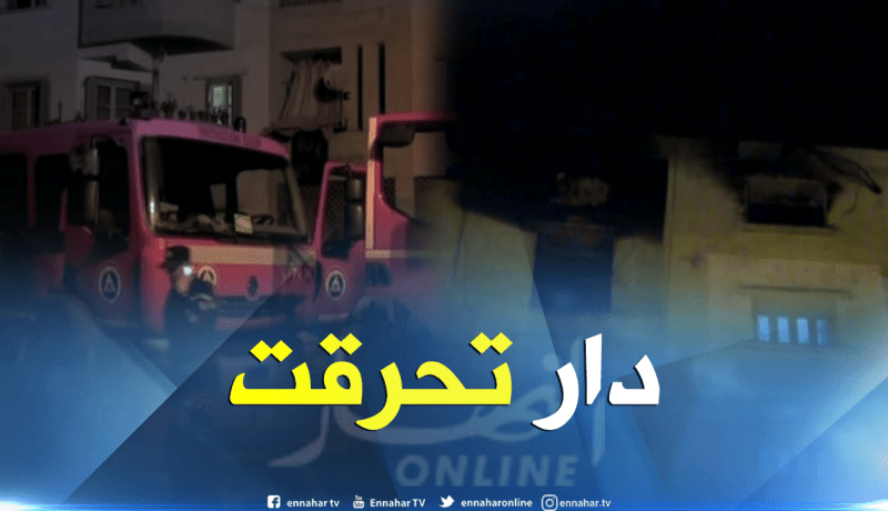 العاصمة: نشوب حريق مهول بشقة بحي عدل في بئر توتة