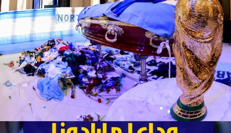 بالفيديو.. هكذا ودعت الأرجنتين “مارادونا”