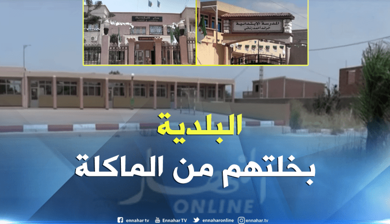 خلاف في المجلس البلدي يحرم التلاميذ من الوجبات المدرسية بتلمسان