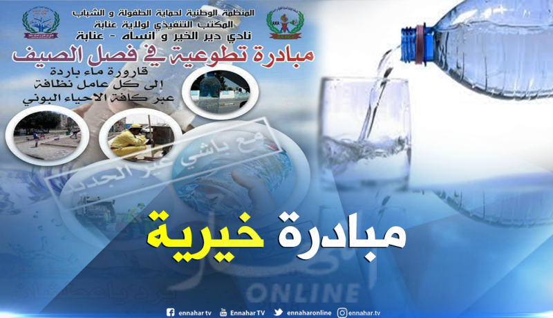 نادي الخير يوزعون قارورات مياه على عمال النظافة في عز الحر بعنابة