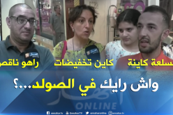 شاهد..هذا هو رأي الجزائريين بخصوص” الصولد الصيفي” هذه الأيام