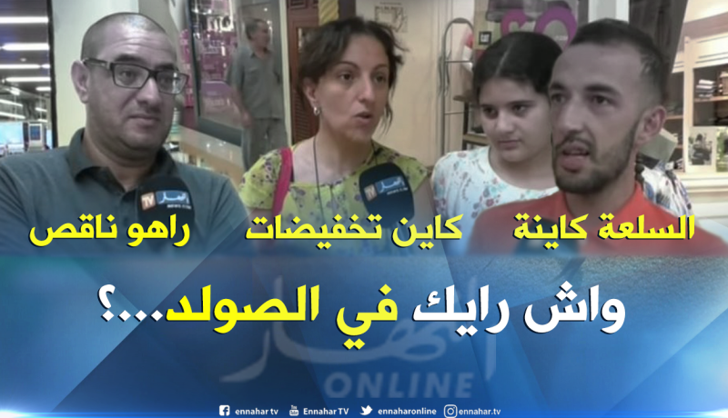شاهد..هذا هو رأي الجزائريين بخصوص” الصولد الصيفي” هذه الأيام
