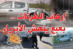 إرهاب الطرقات يقتل 8 أشخاص في 24 ساعة