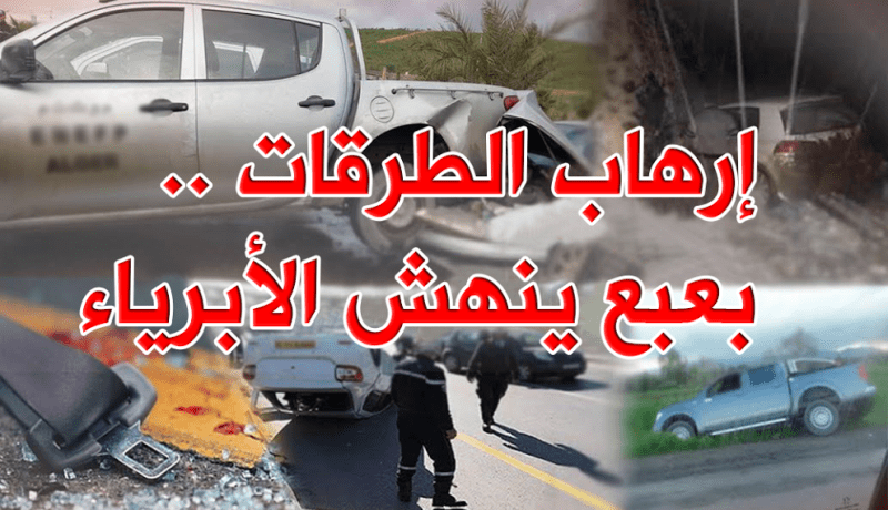 إرهاب الطرقات يقتل 8 أشخاص في 24 ساعة