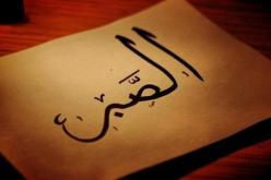 الصبر نعمة من نعم الله العظيمة