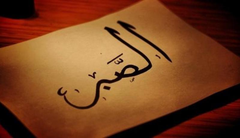 الصبر نعمة من نعم الله العظيمة