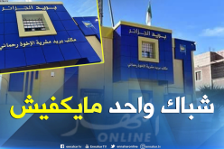 شباك واحد بمكتب بريد لأزيد من 18 ألف نسمة بالمشرية