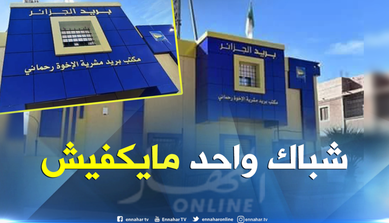 شباك واحد بمكتب بريد لأزيد من 18 ألف نسمة بالمشرية