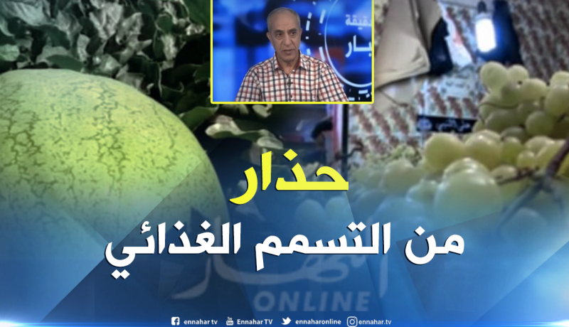 بالفيديو..إتباع شروط النظافة الصحية يقي المستهلك من خطر التسمم الغذائي