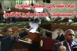 غياب شبه كلي لممثلي الشعب.. وسبيسيفيك كعادته يخرج عن النص