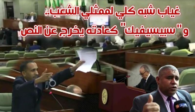 غياب شبه كلي لممثلي الشعب.. وسبيسيفيك كعادته يخرج عن النص
