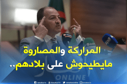 حطّاب غاضب من الجزائريين الذين إنتقصوا من قيمة بلدهم!!