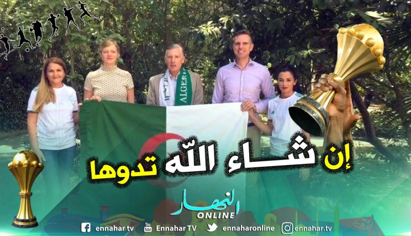 بالفيديو..سفير هولندا رفقة عائلته يدعمون الخضر عشية نهائي الكان