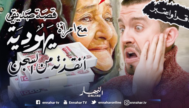 قصة صديقي مع امرأة يهودية أنقذته من السجن