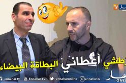 بالفيديو.. بلماضي يكشف حقيقة علاقته مع رئيس الفاف !!