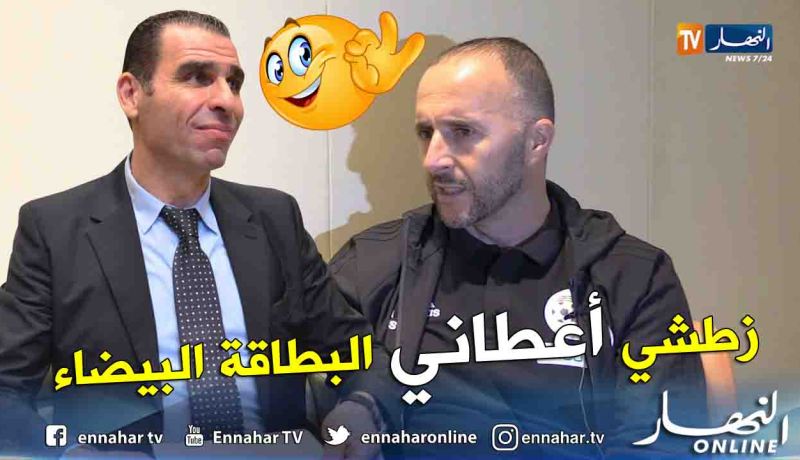 بالفيديو.. بلماضي يكشف حقيقة علاقته مع رئيس الفاف !!
