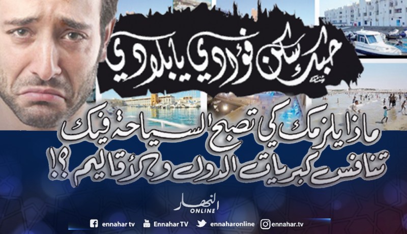 ماذا يلزمك كي تصبح السياحة فيك تنافس كبريات الدول والأقاليم؟!