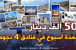 إقــامــة لمــدّة أسبــوع في فنــادق أربــع نجــوم مقــابــل 50 ألــف فقــط