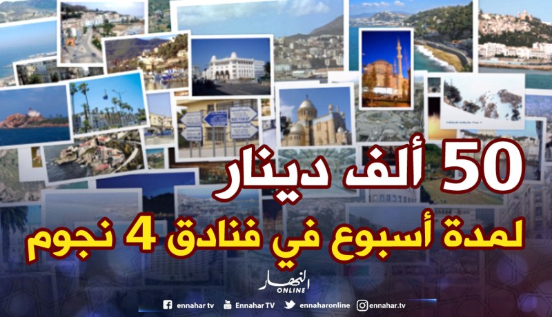 إقــامــة لمــدّة أسبــوع في فنــادق أربــع نجــوم مقــابــل 50 ألــف فقــط