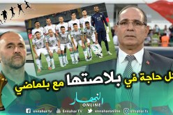 “الزاكي”:”هذا ماغيره بلماضي منذ قدومه للخضر”