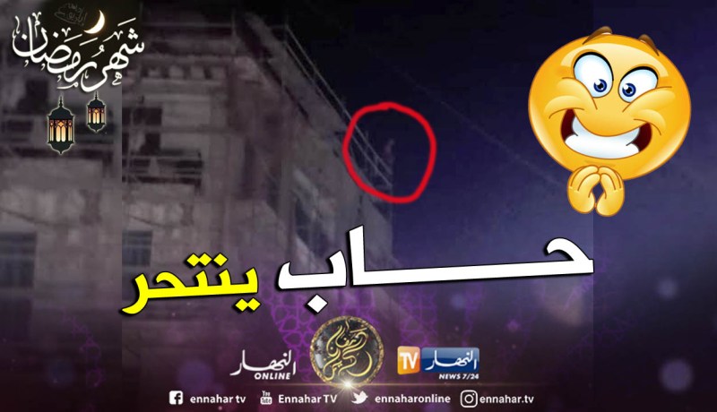 العاصمة : إحباط محاولة إنتحار شخص بشارع ديدوش مراد